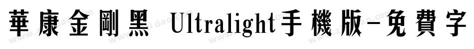 华康金刚黑 Ultralight手机版字体转换